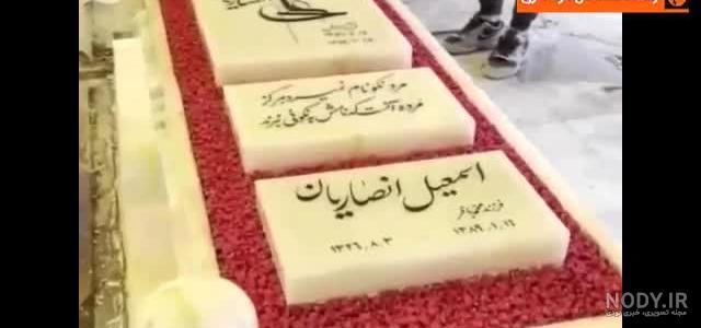 عکس سنگ قبر پدر علی انصاریان عکس سنگ قبر پدر علی انصاریان