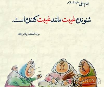 عکس نوشته حدیث درباره غیبت