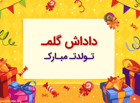 عکس نوشته داداش علی تولدت مبارک