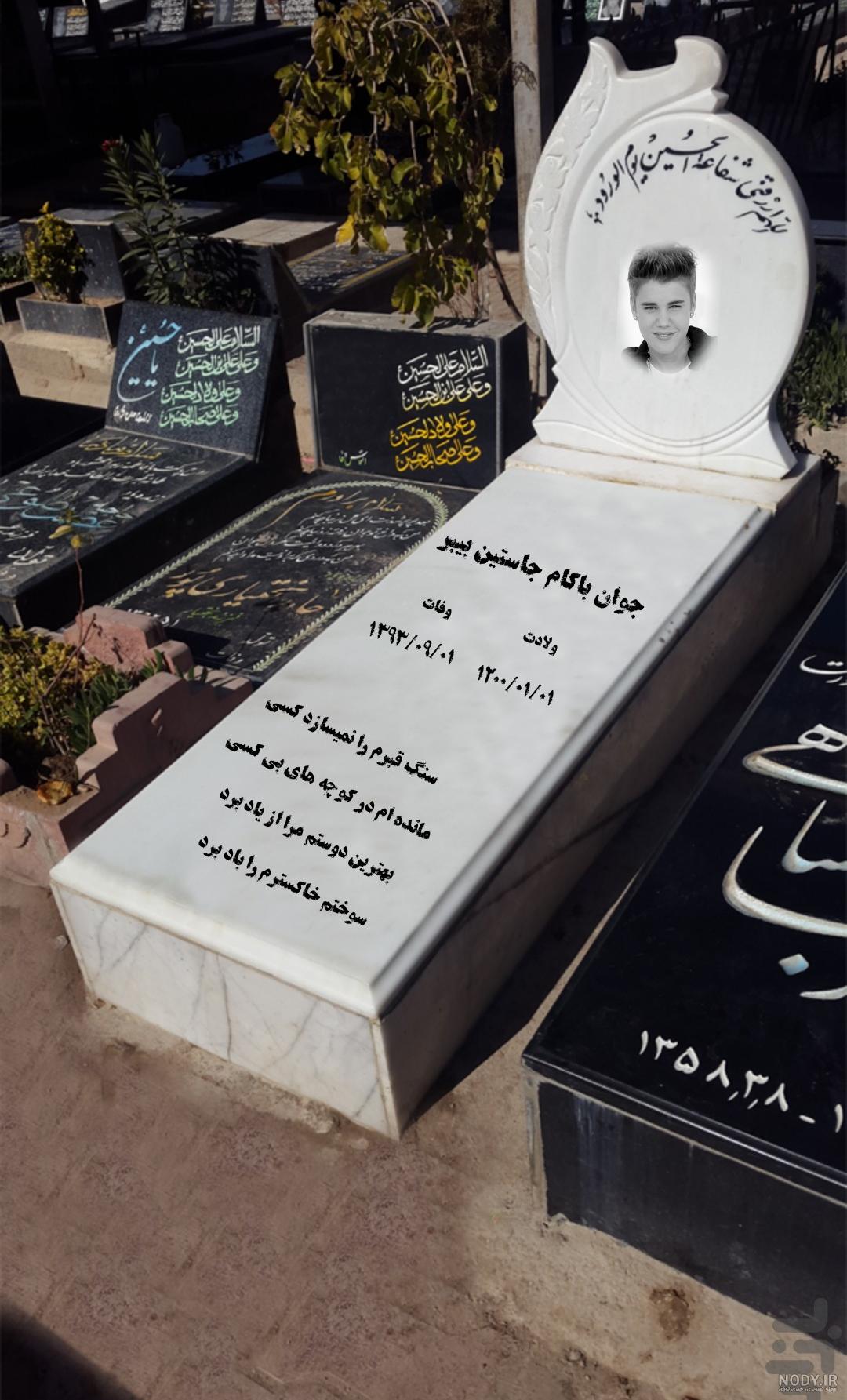عکس نوشته سنگ قبر جوان ناکام