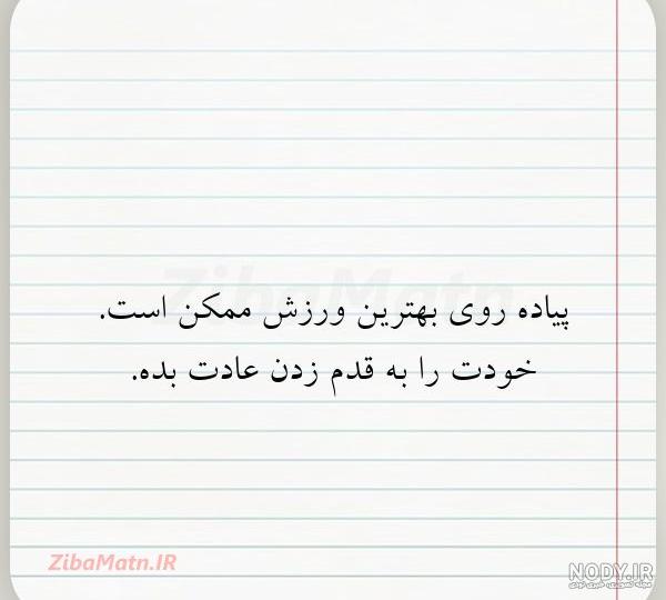 عکس نوشته پیاده روی