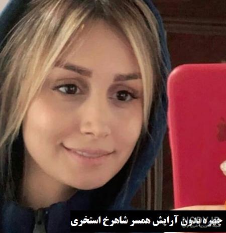 عکس همسر شاهرخ استخری بدون ارایش عکس همسر شاهرخ استخری بدون ارایش