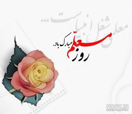 عکس و متن روز معلم