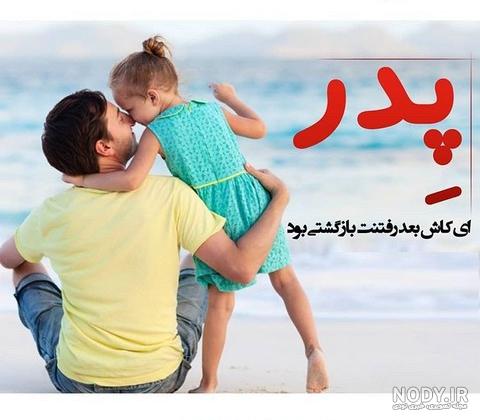 عکس پدر دختری اینستا عکس پدر دختری اینستا