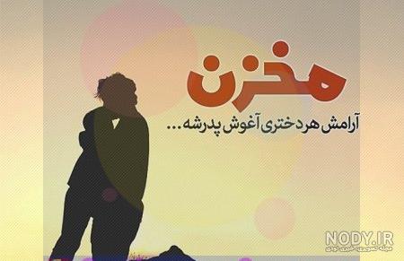 عکس پدر دختری غمگین عکس پدر دختری غمگین