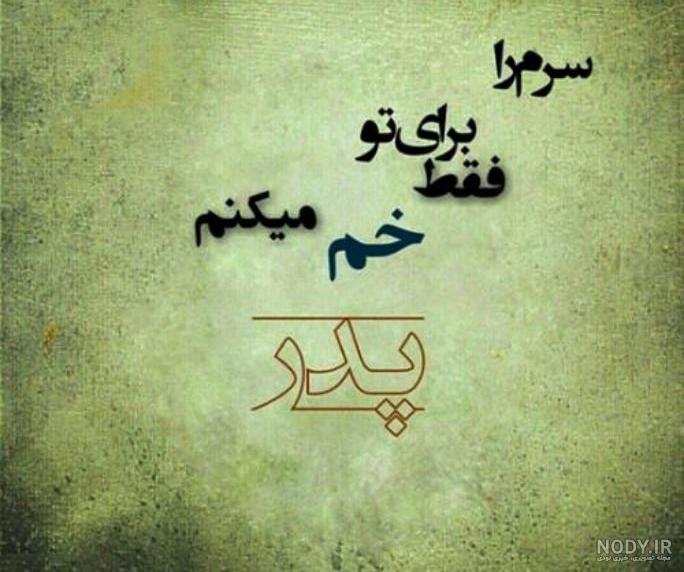 عکس پدر دختری فوت شده عکس پدر دختری فوت شده