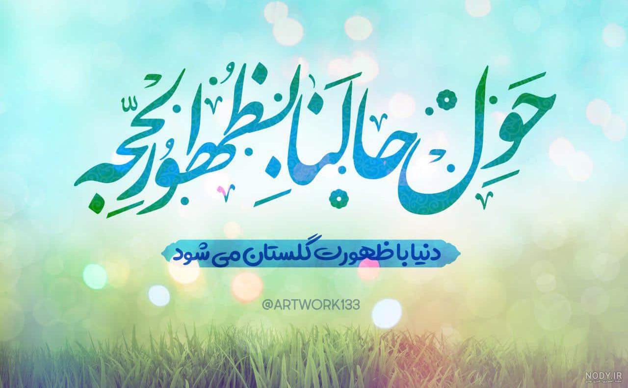 عکس پروفایل امام زمان و عید عکس پروفایل امام زمان و عید