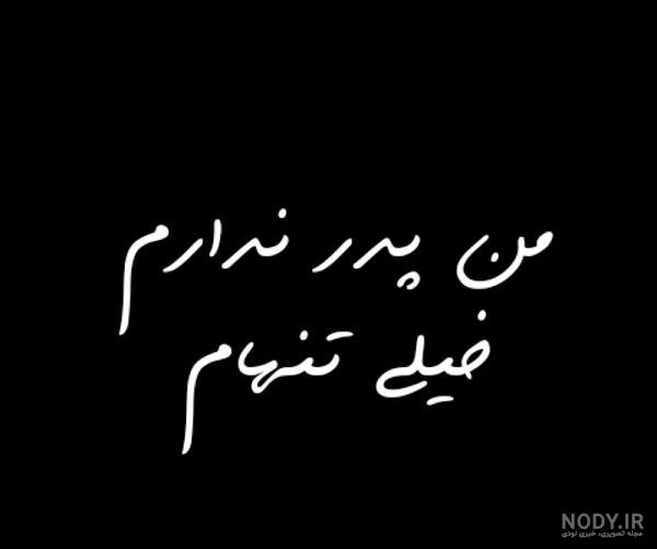 عکس پروفایل من بابا ندارم عکس پروفایل من بابا ندارم