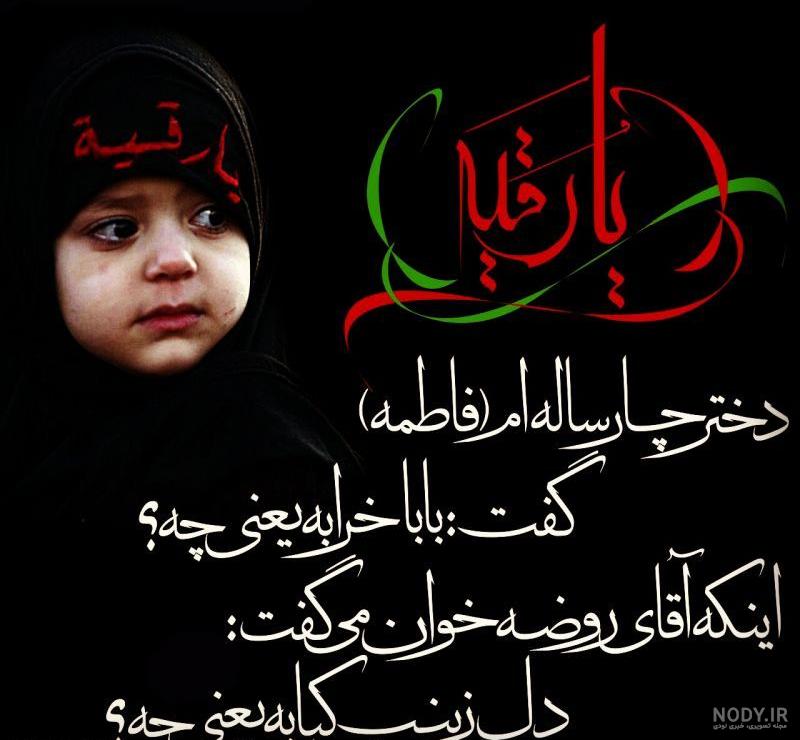 عکسهای شهادت حضرت رقیه عکسهای شهادت حضرت رقیه