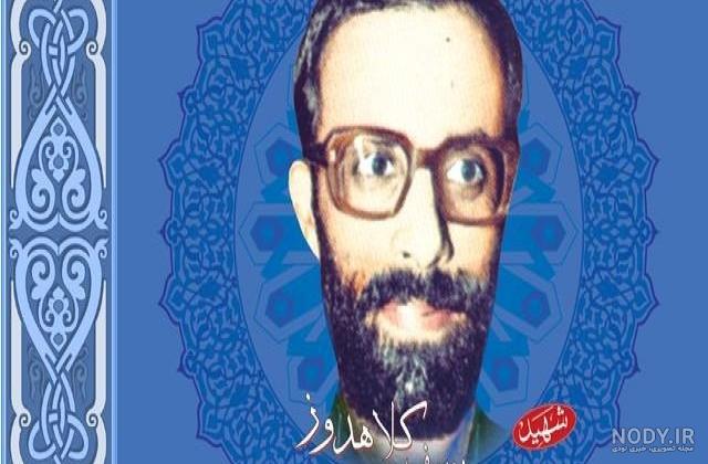 فرزندان شهید یوسف کلاهدوز فرزندان شهید یوسف کلاهدوز