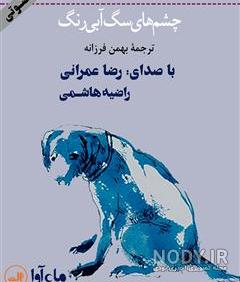 فرق سمور و سگ آبی فرق سمور و سگ آبی