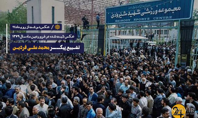 فروزان در تشییع جنازه فردین فروزان در تشییع جنازه فردین