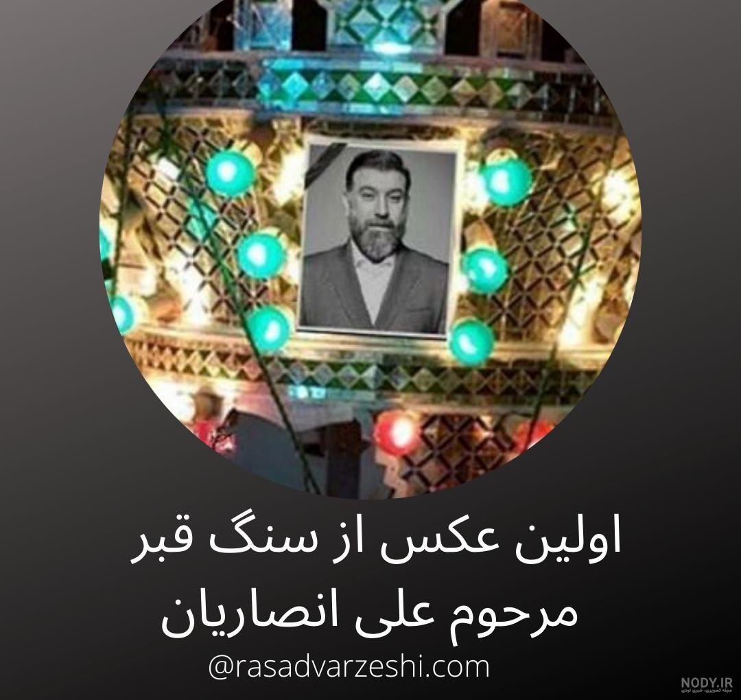 فیلم سنگ قبر علی انصاریان فیلم سنگ قبر علی انصاریان