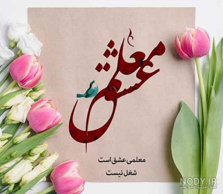 متن ادبی روز معلم