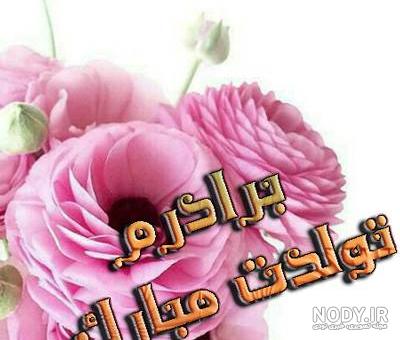 متن تبریک تولد برادر ته تغاری