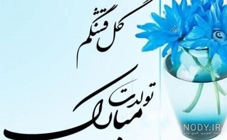 متن تبریک تولد داداش محسن