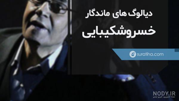 متن دکلمه های خسرو شکیبایی درباره خدا