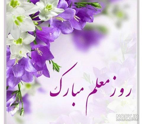 متن زیبا برای معلم
