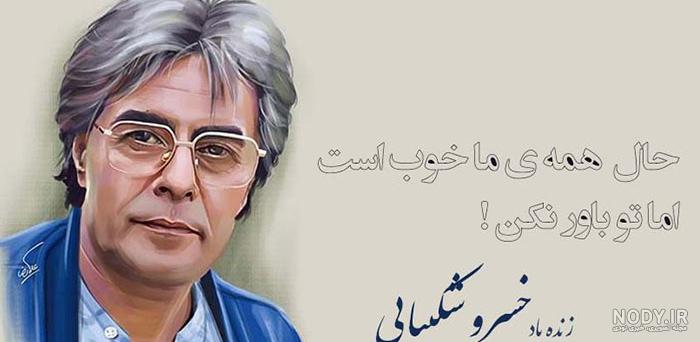 متن های خسرو شکیبایی