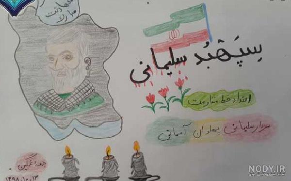 نقاشی سردار سلیمانی برای مدرسه نقاشی سردار سلیمانی برای مدرسه