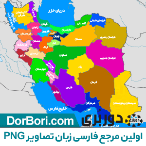 نقشه ایران در جهان نقشه ایران در جهان