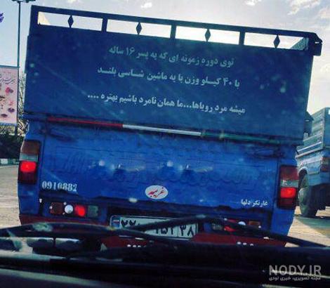 نوشته پشت ماشین خفن نوشته پشت ماشین خفن
