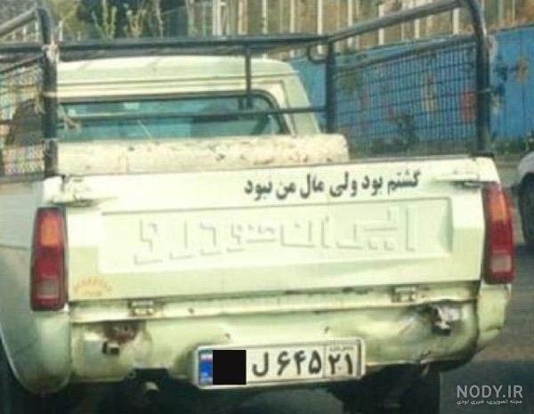 نوشته پشت ماشین پراید نوشته پشت ماشین پراید