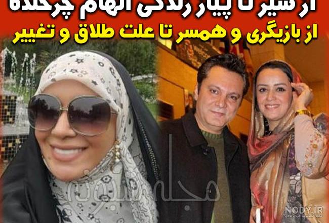 همسر سوم الهام چرخنده کیست همسر سوم الهام چرخنده کیست