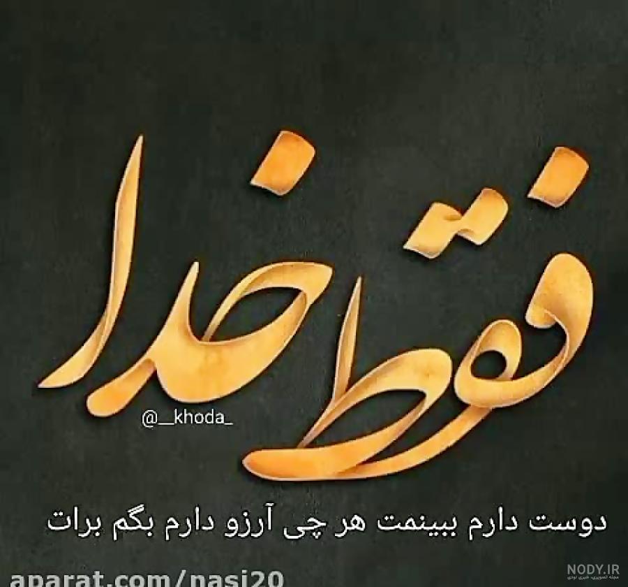 وضعیت واتساپ درباره خدا جدید