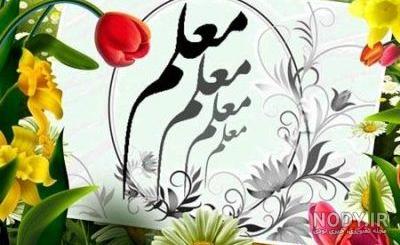 پیشاپیش روز معلم مبارک