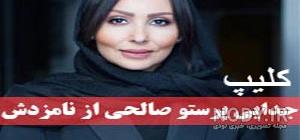 کلیپ پرستو صالحی