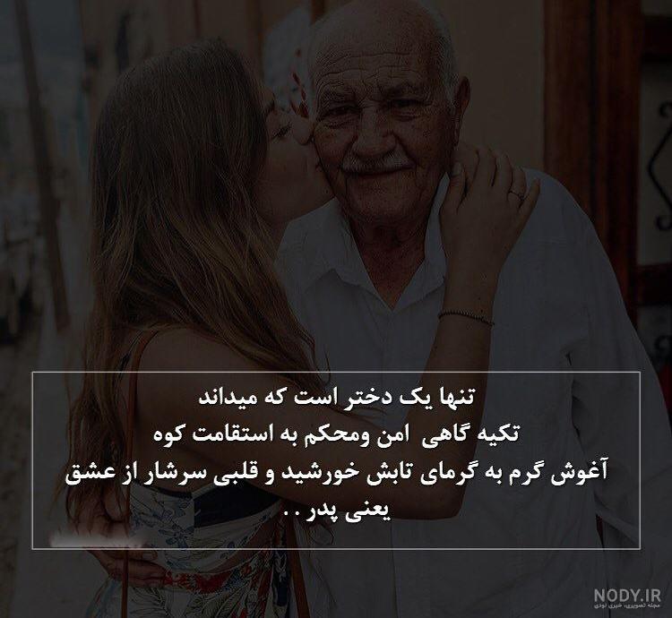 کپشن برای عکس پدر دختری کپشن برای عکس پدر دختری