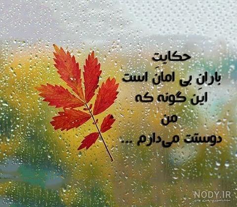  عکس باران پاییز
