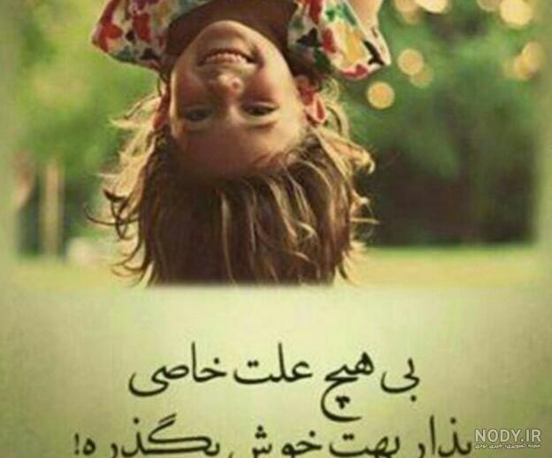  عکس پروفایل شاد و خاص دخترانه