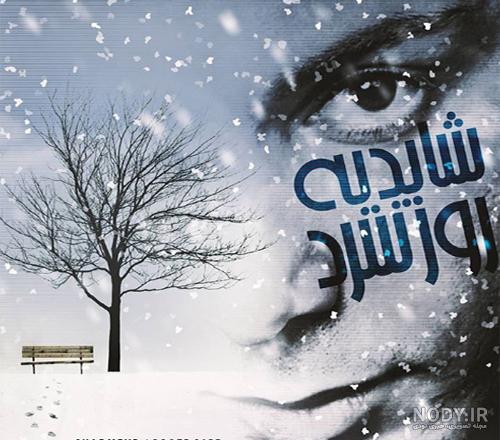 آهنگ روز سرد شادمهر آهنگ روز سرد شادمهر