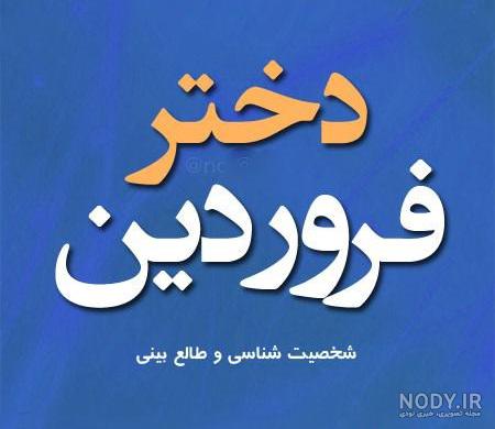 استیکر ماه تولد فروردین استیکر ماه تولد فروردین
