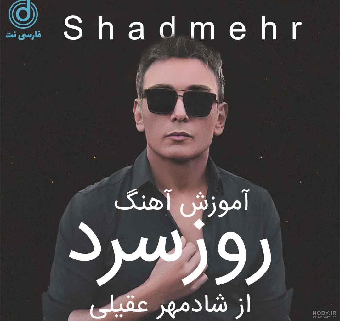 اهنگ اون روز رو میبینم شادمهر اهنگ اون روز رو میبینم شادمهر