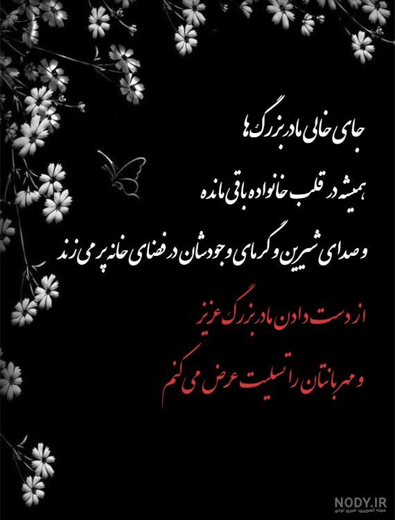 اهنگ تسلیت مادر بزرگ