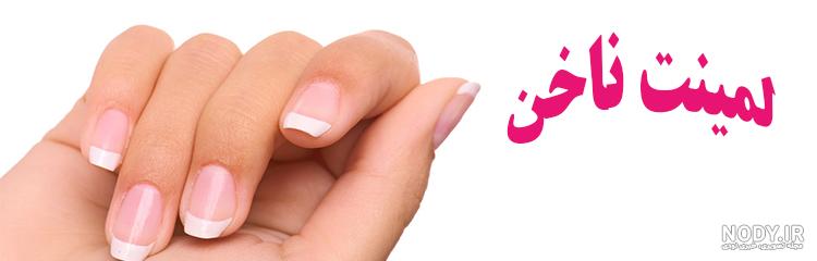 ترمیم لمینت ناخن ترمیم لمینت ناخن