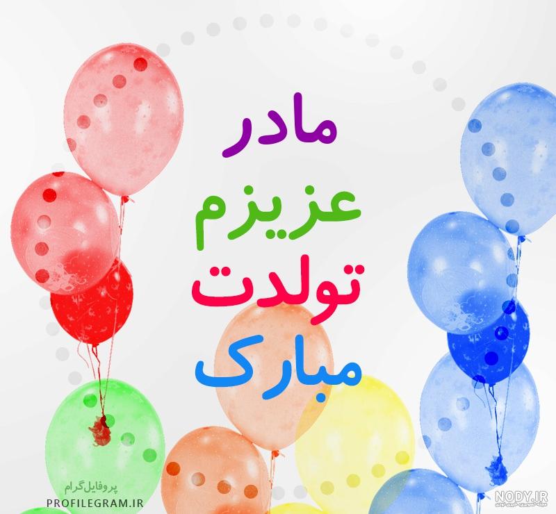 تولد مادر اردیبهشتی تولد مادر اردیبهشتی