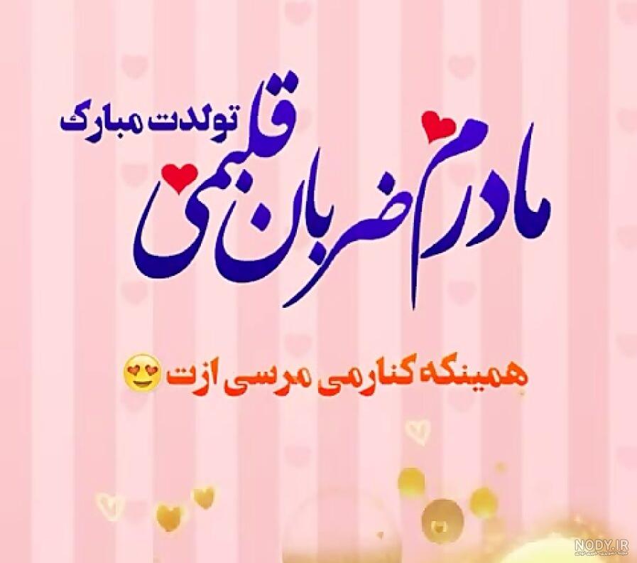 تولد مادرم نزدیکه تولد مادرم نزدیکه