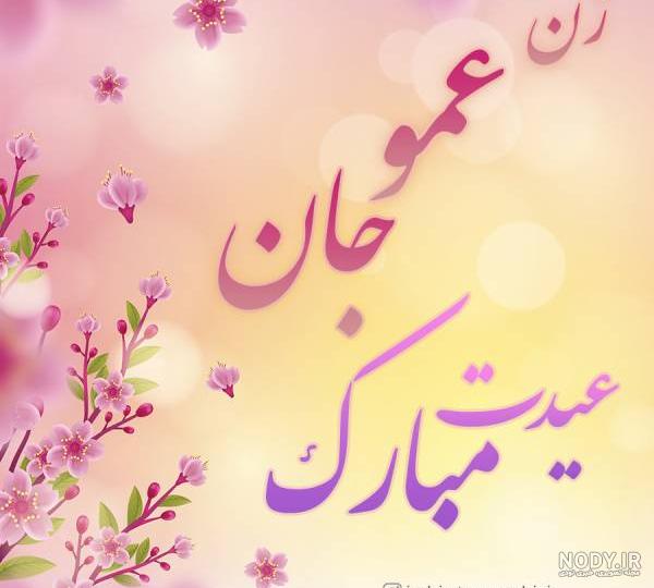 تولدت مبارک زن عمو زهرا تولدت مبارک زن عمو زهرا