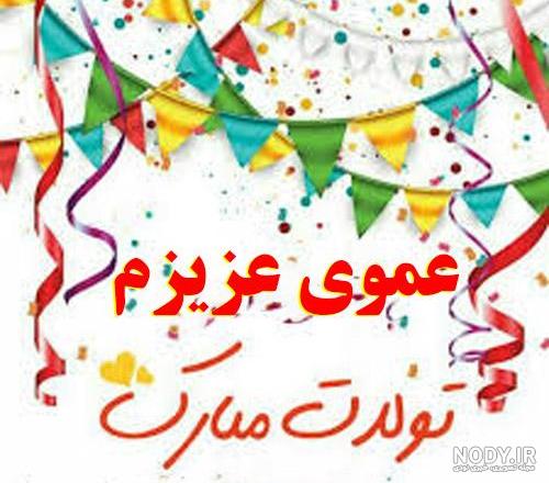 تولدت مبارک عمو جان به انگلیسی تولدت مبارک عمو جان به انگلیسی