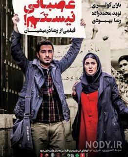 دانلود فیلم من عصبانی نیستم بدون سانسور رایگان