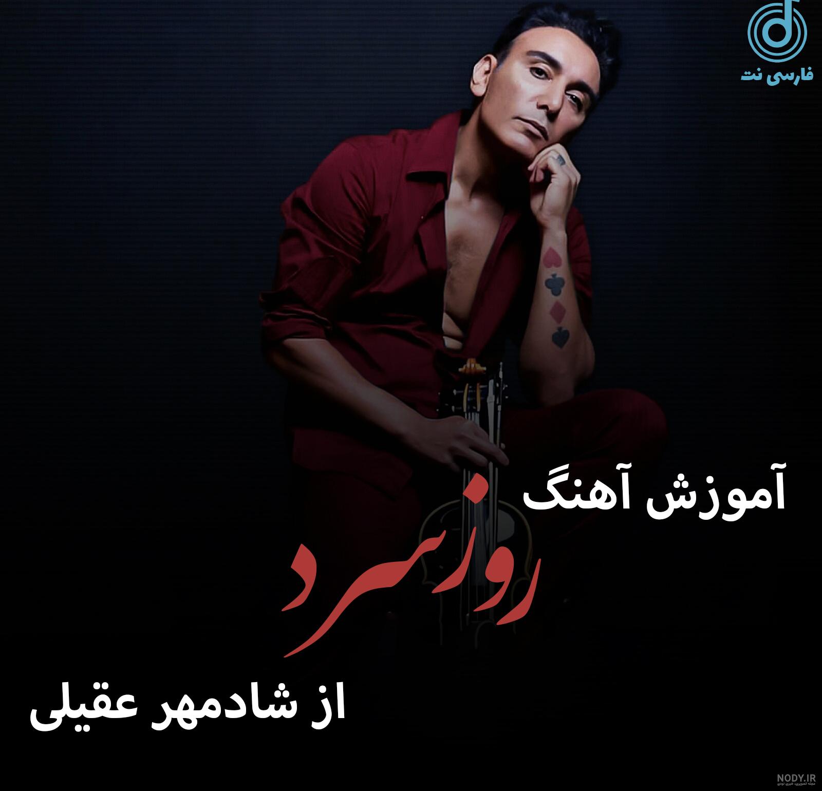 دانلود کلیپ شادمهر عقیلی دانلود کلیپ شادمهر عقیلی