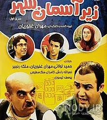 زیر آسمان شهر 2 زیر آسمان شهر 2