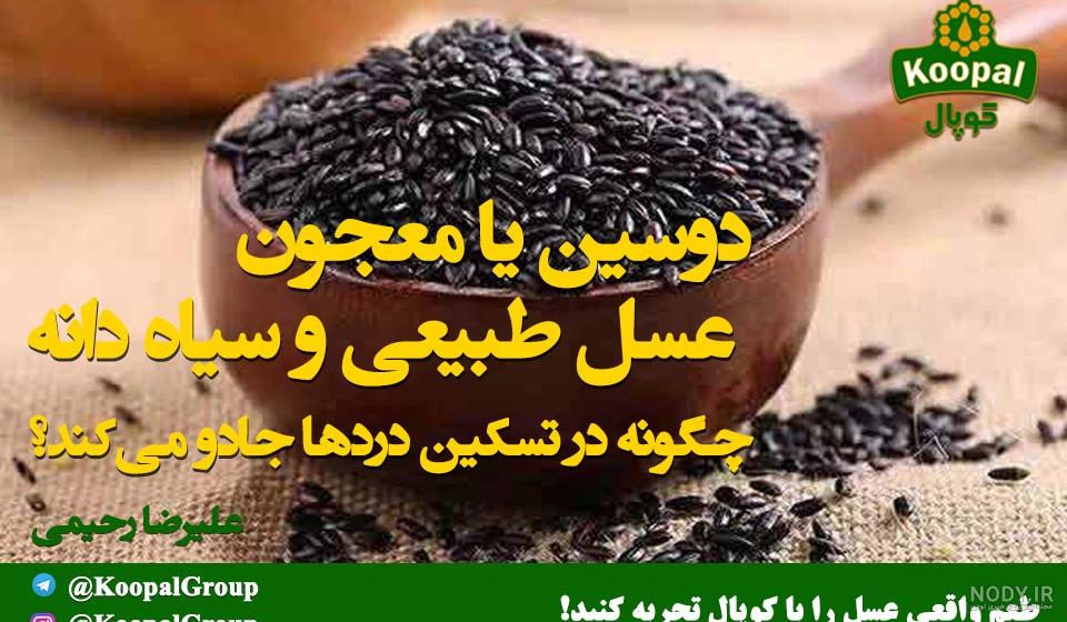 سیاه دانه و عسل و دارچین سیاه دانه و عسل و دارچین