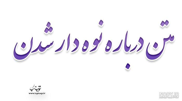 شعری زیبا برای نوه ی عزیزم شعری زیبا برای نوه ی عزیزم