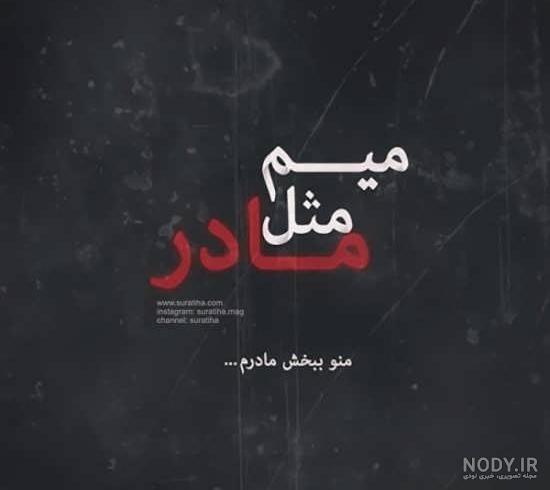 عذرخواهی مادر از فرزند عذرخواهی مادر از فرزند