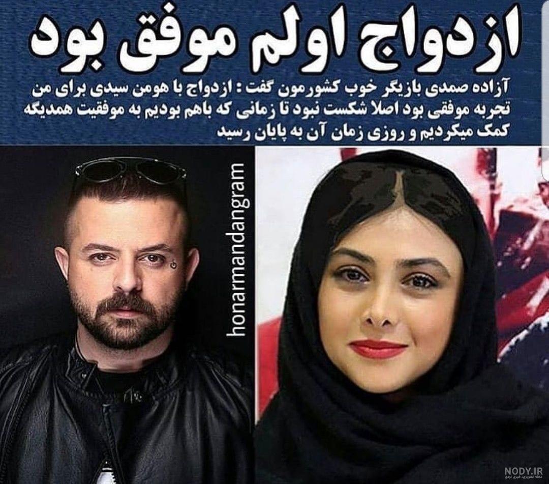 عکس آزاده صمدی با شوهرش عکس آزاده صمدی با شوهرش